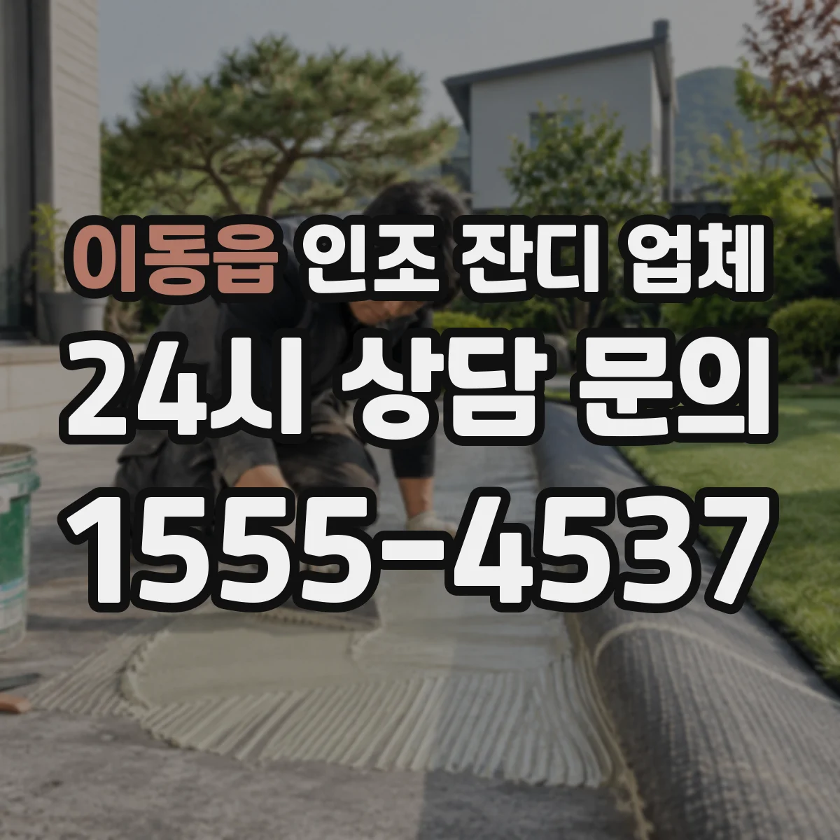 이동읍 인조 잔디 업체