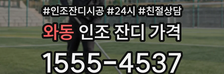 와동 인조 잔디 가격