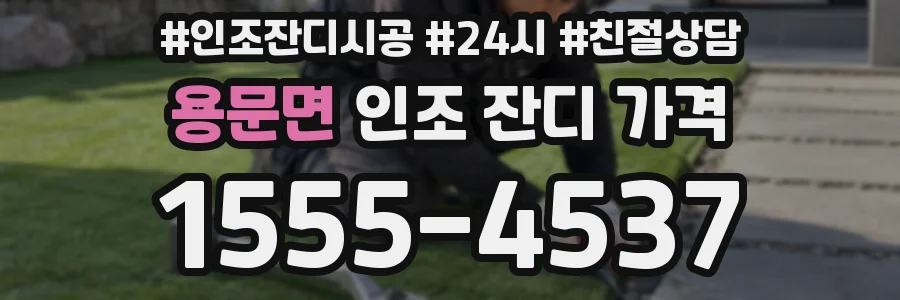 용문면 인조 잔디 가격