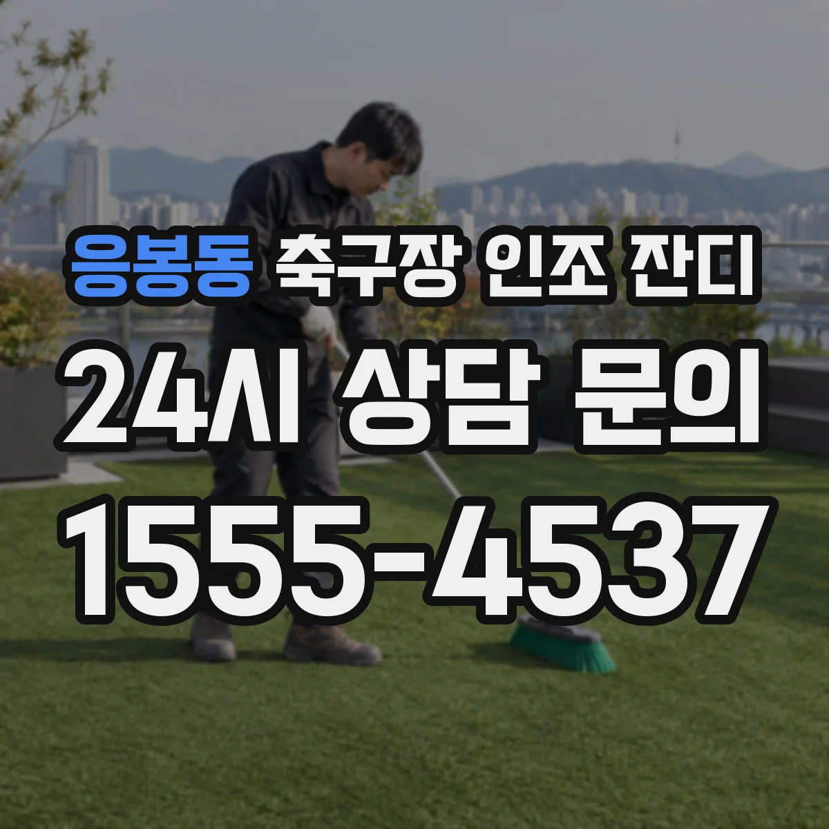응봉동 축구장 인조 잔디