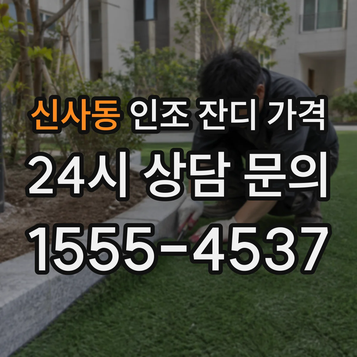 신사동 인조 잔디 가격