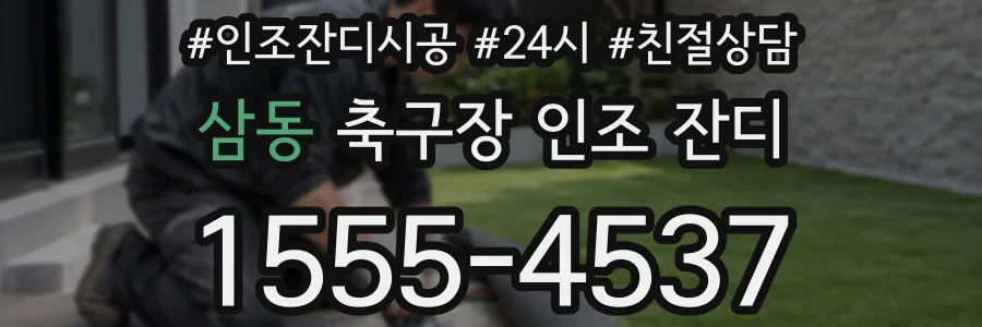 삼동 축구장 인조 잔디