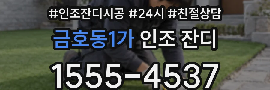 금호동1가 인조 잔디