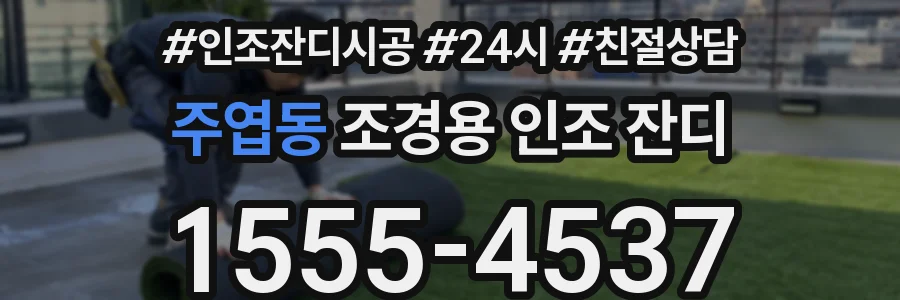 주엽동 조경용 인조 잔디