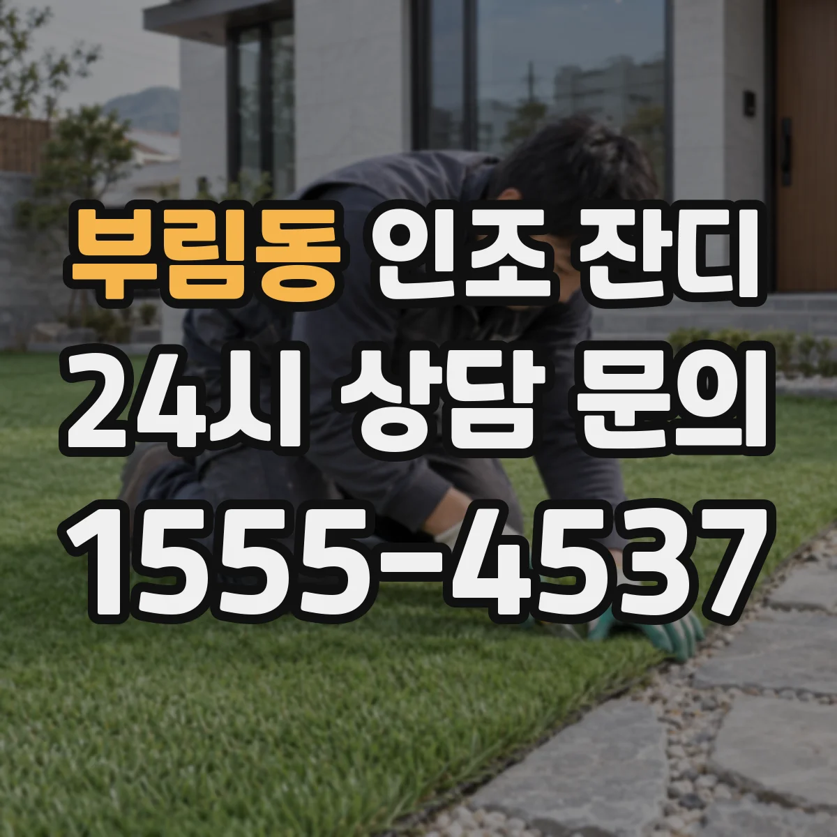 부림동 인조 잔디