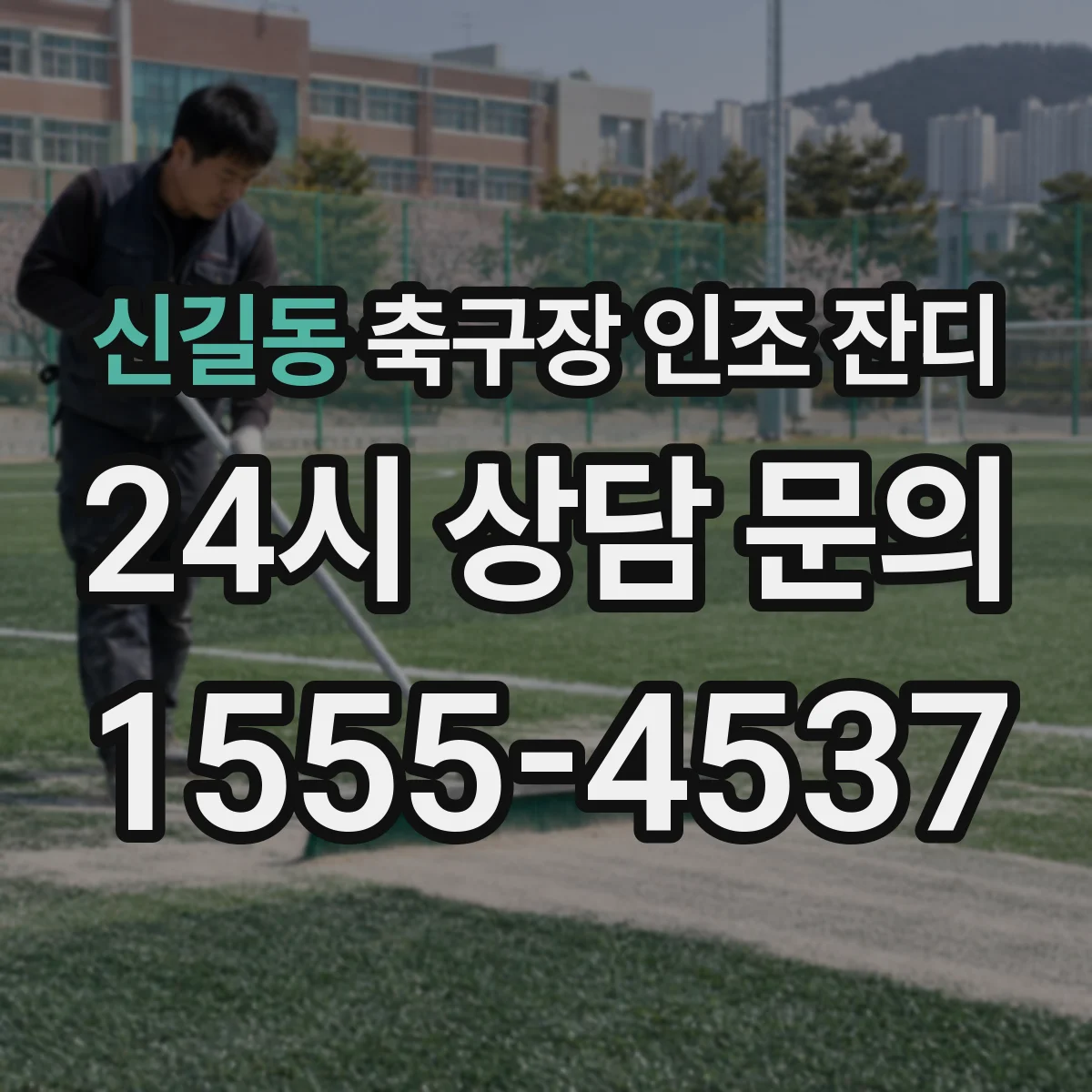 신길동 축구장 인조 잔디