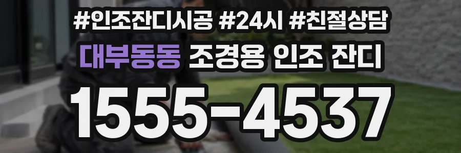 대부동동 조경용 인조 잔디