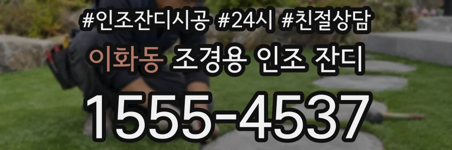 이화동 조경용 인조 잔디