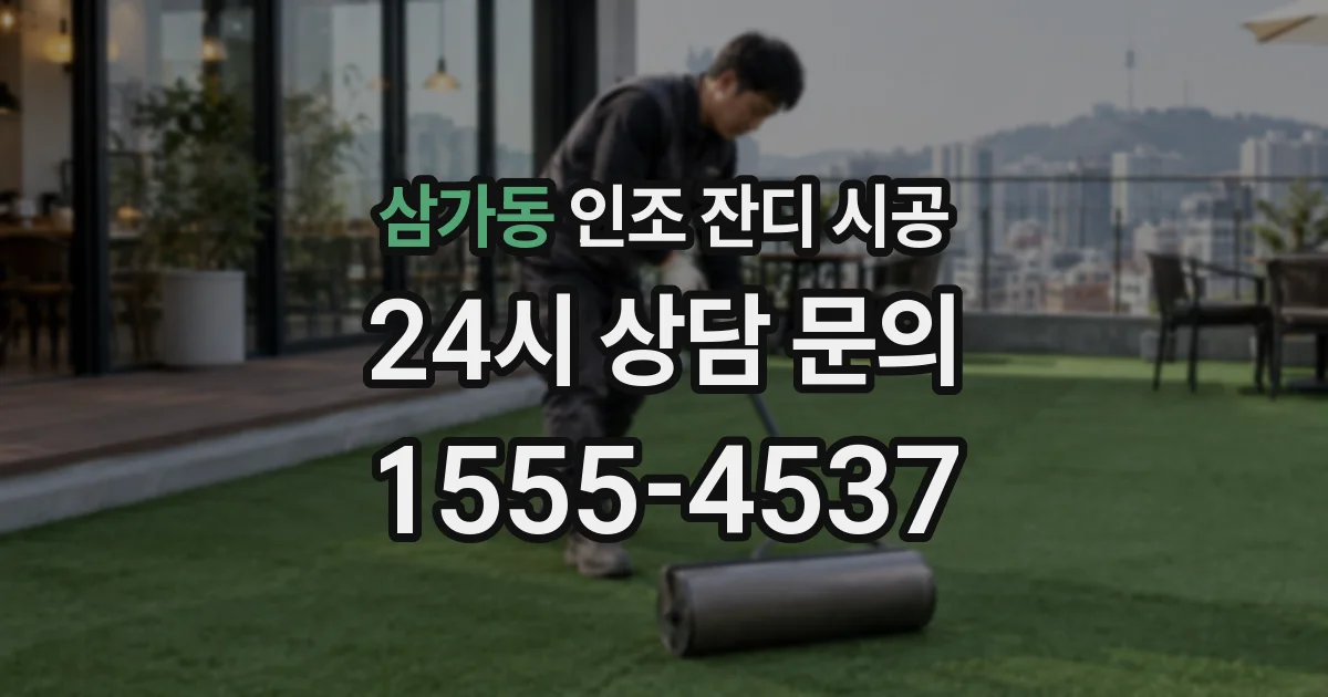 삼가동 인조 잔디 시공