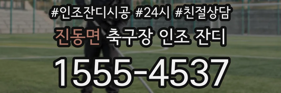 진동면 축구장 인조 잔디