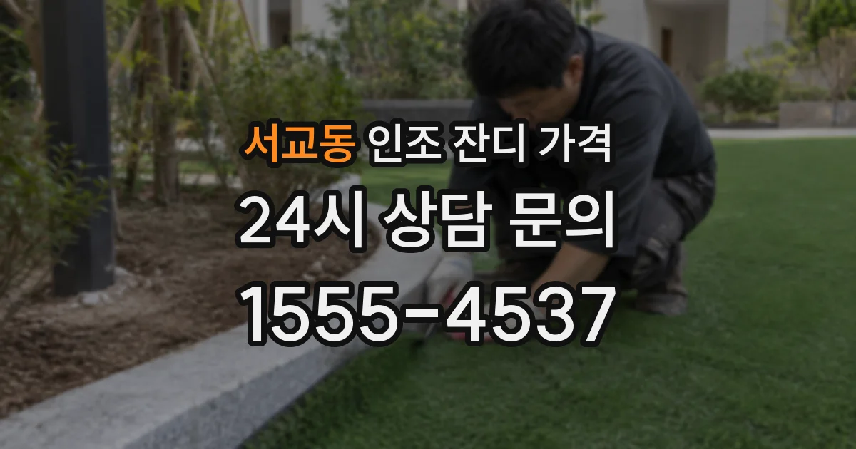 서교동 인조 잔디 가격