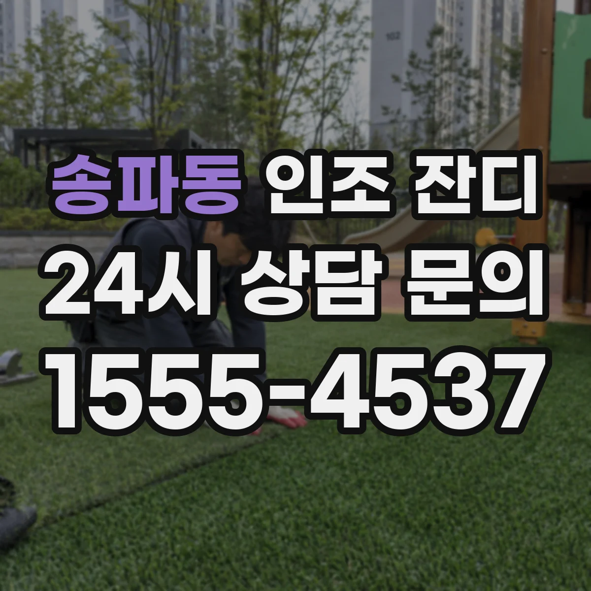 송파동 인조 잔디