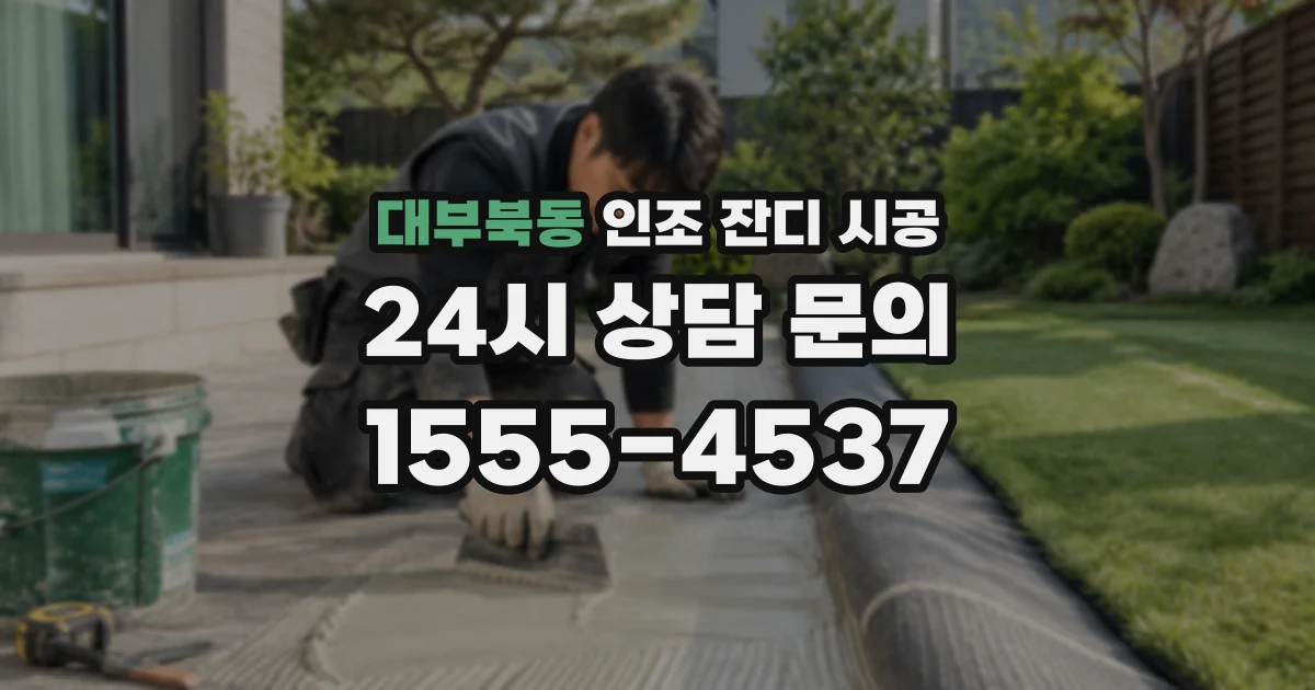 대부북동 인조 잔디 시공