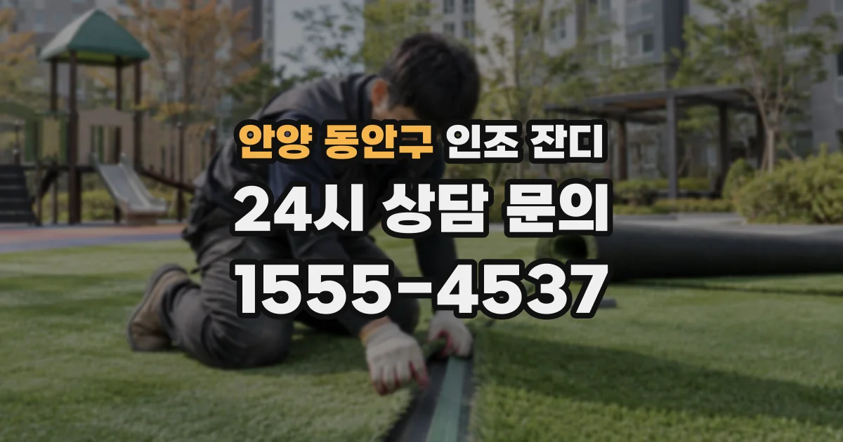 안양 동안구 인조 잔디