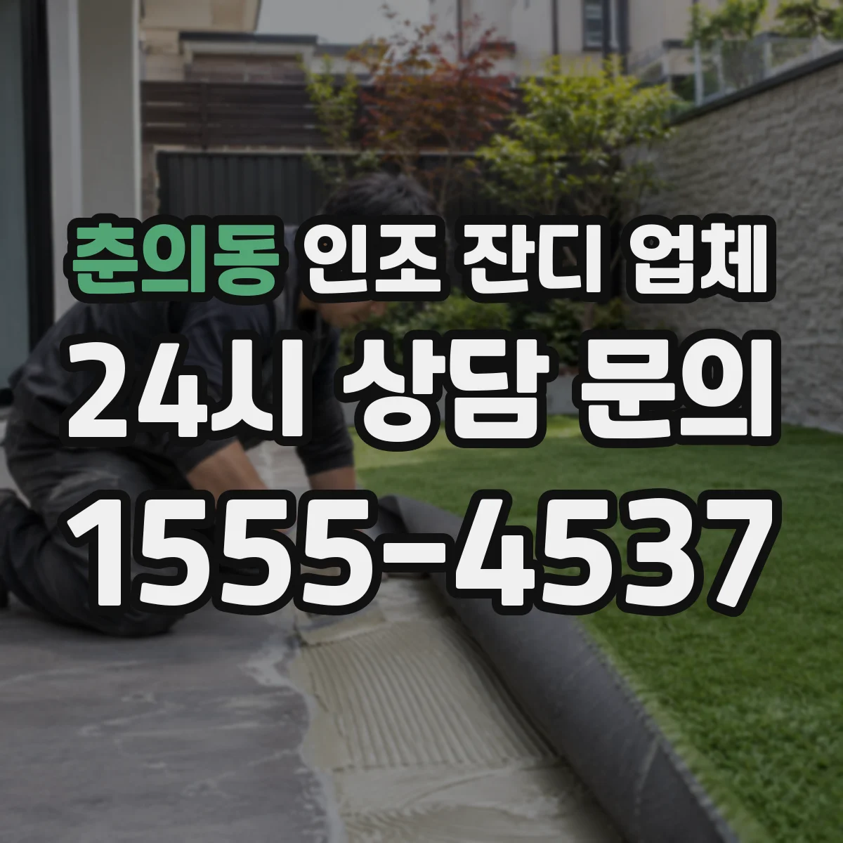 춘의동 인조 잔디 업체