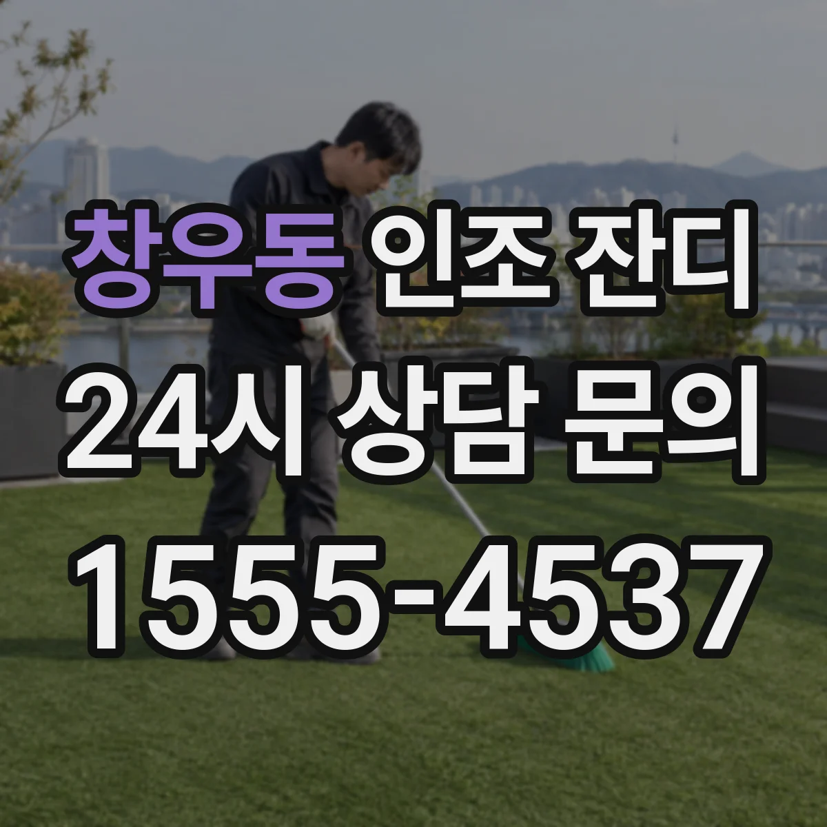 창우동 인조 잔디