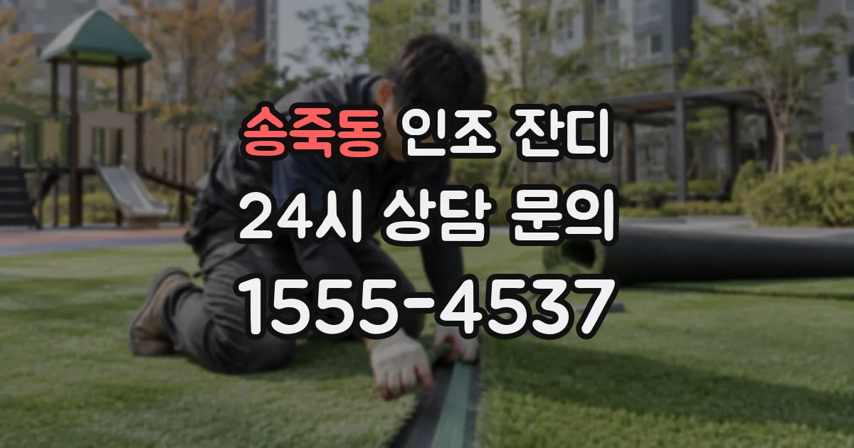송죽동 인조 잔디