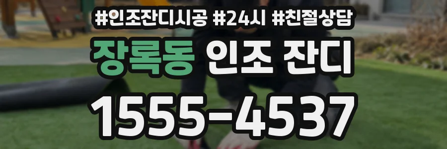 장록동 인조 잔디