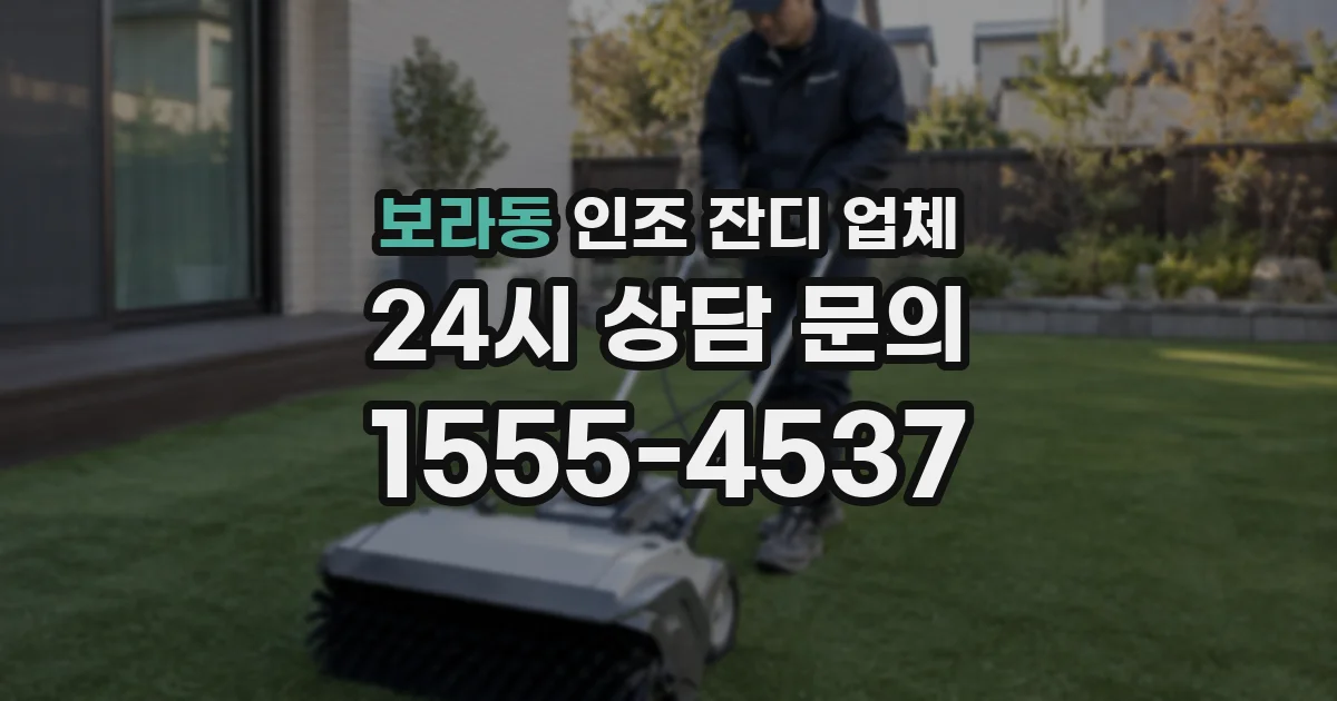 보라동 인조 잔디 업체