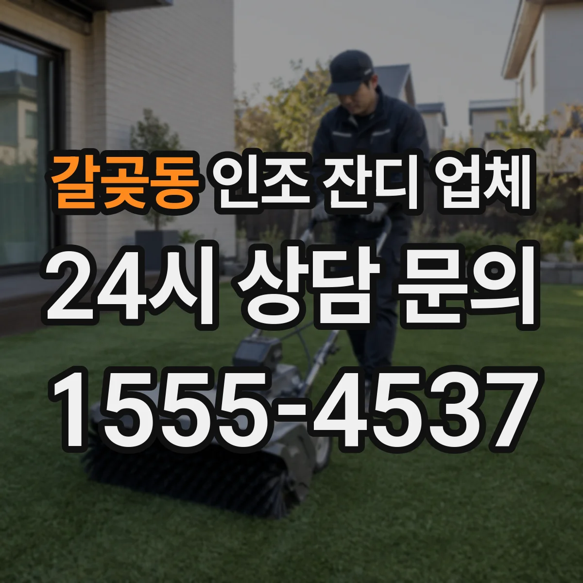 갈곶동 인조 잔디 업체