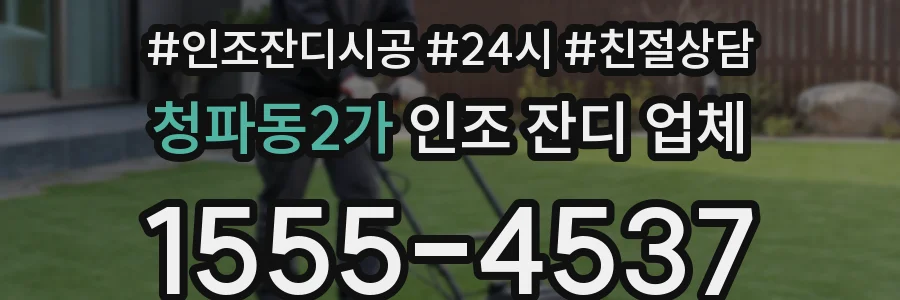 청파동2가 인조 잔디 업체
