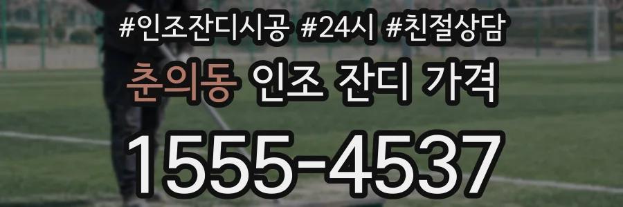 춘의동 인조 잔디 가격
