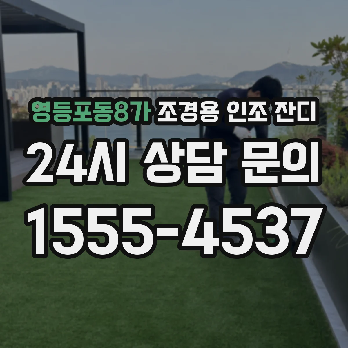 영등포동8가 조경용 인조 잔디