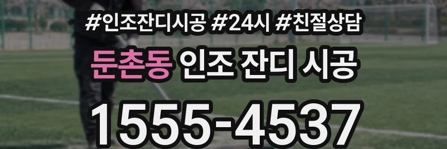 둔촌동 인조 잔디 시공