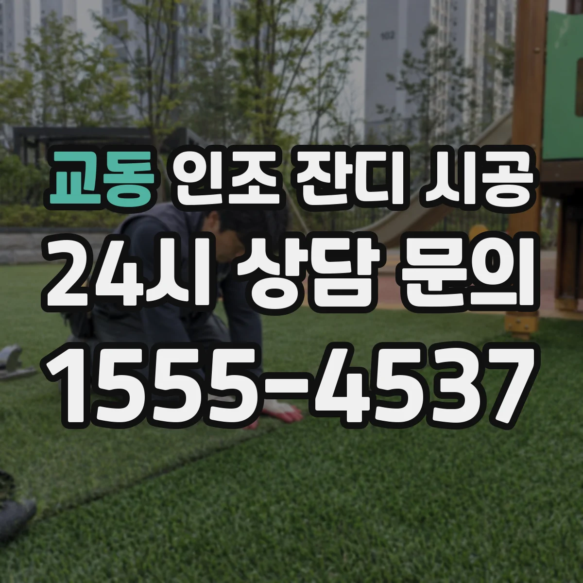 교동 인조 잔디 시공