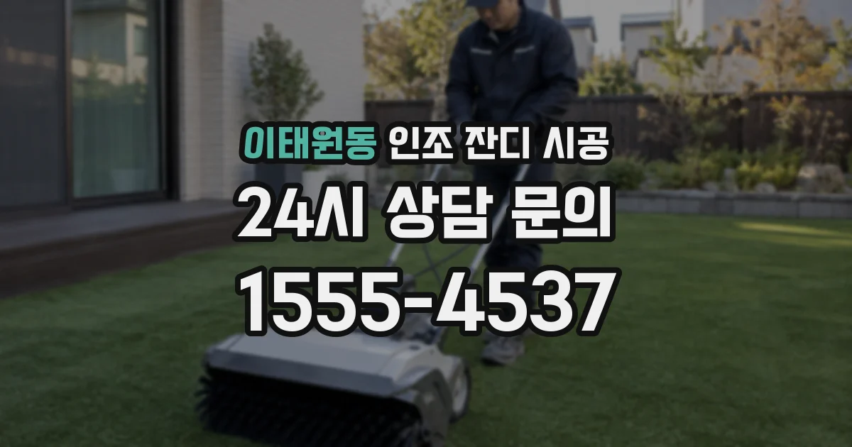 이태원동 인조 잔디 시공