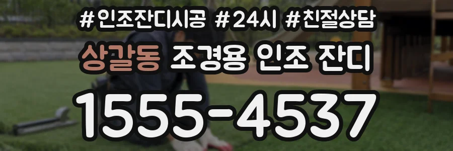 상갈동 조경용 인조 잔디
