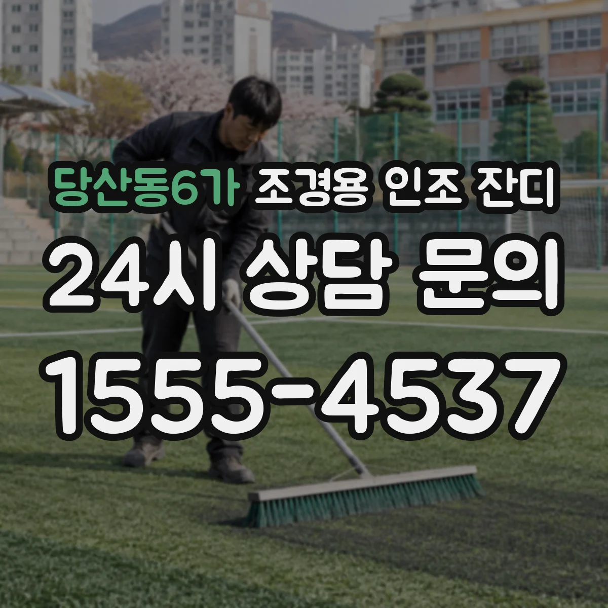 당산동6가 조경용 인조 잔디