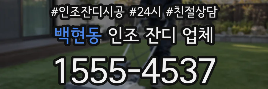 백현동 인조 잔디 업체