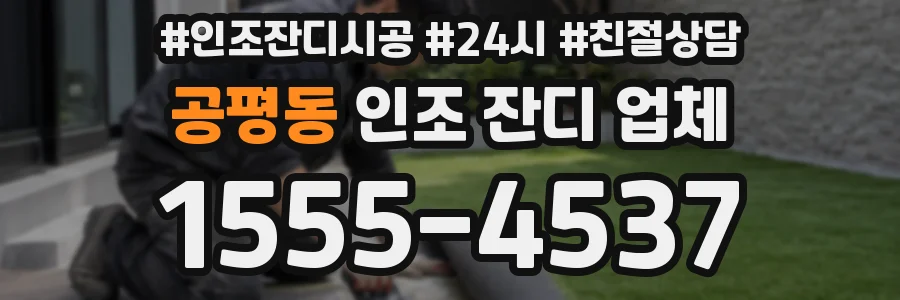 공평동 인조 잔디 업체