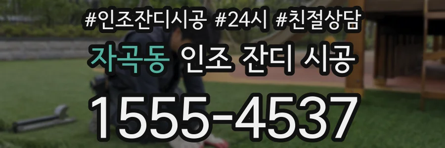자곡동 인조 잔디 시공