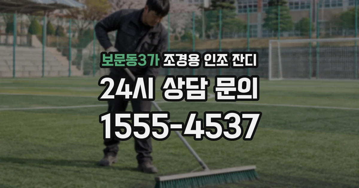 보문동3가 조경용 인조 잔디
