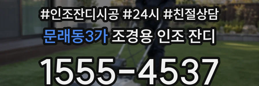 문래동3가 조경용 인조 잔디