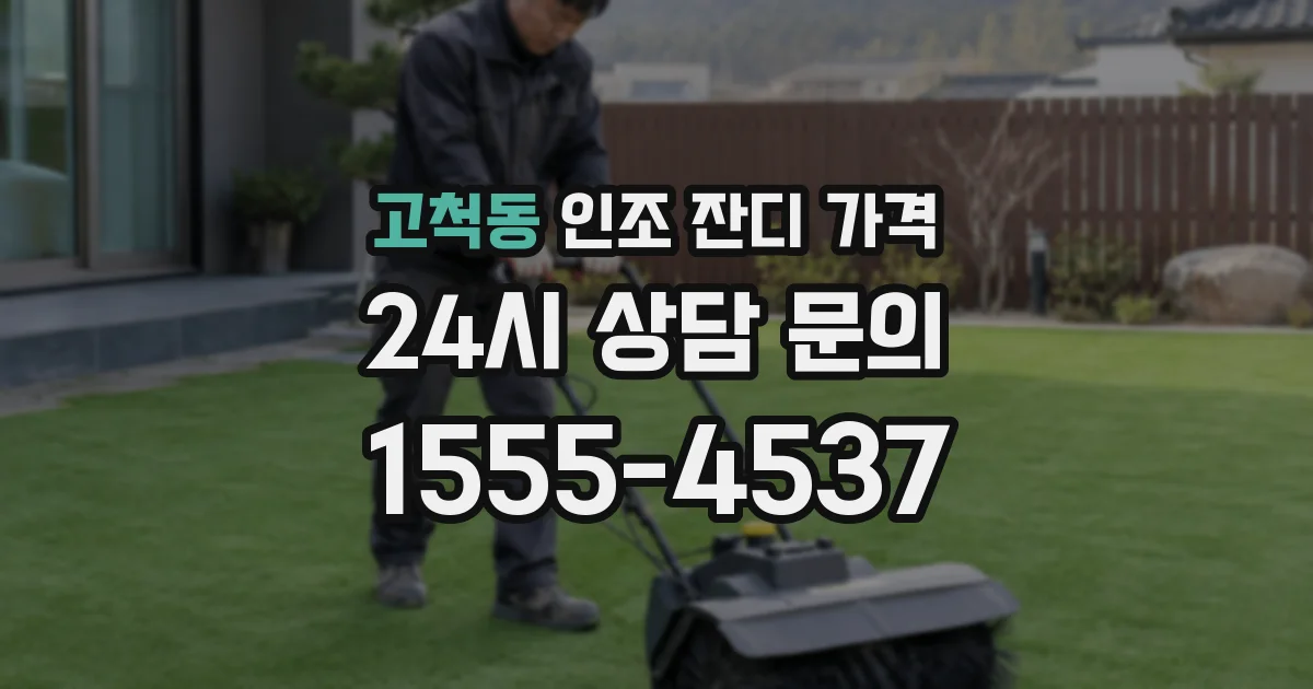 고척동 인조 잔디 가격