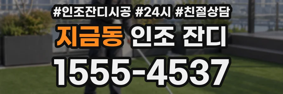 지금동 인조 잔디
