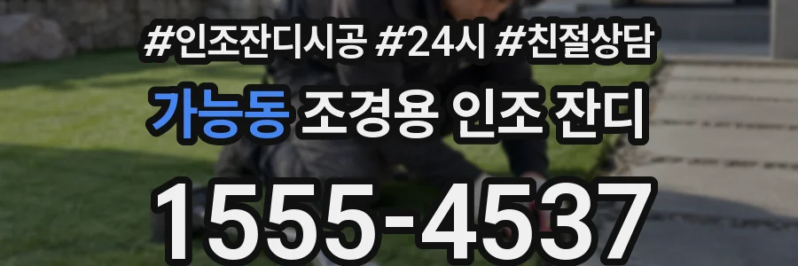 가능동 조경용 인조 잔디