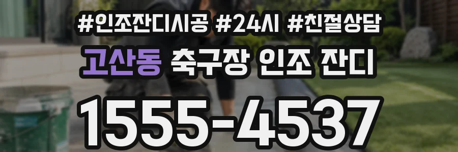 고산동 축구장 인조 잔디