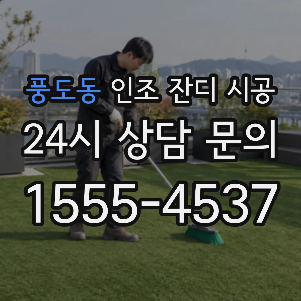 풍도동 인조 잔디 시공