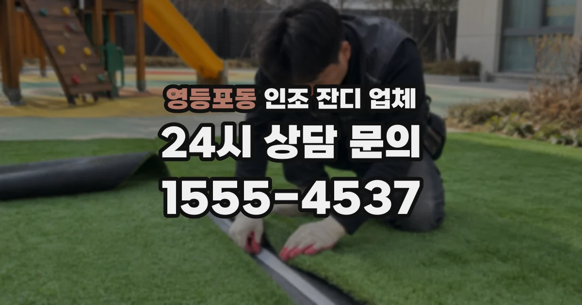 영등포동 인조 잔디 업체