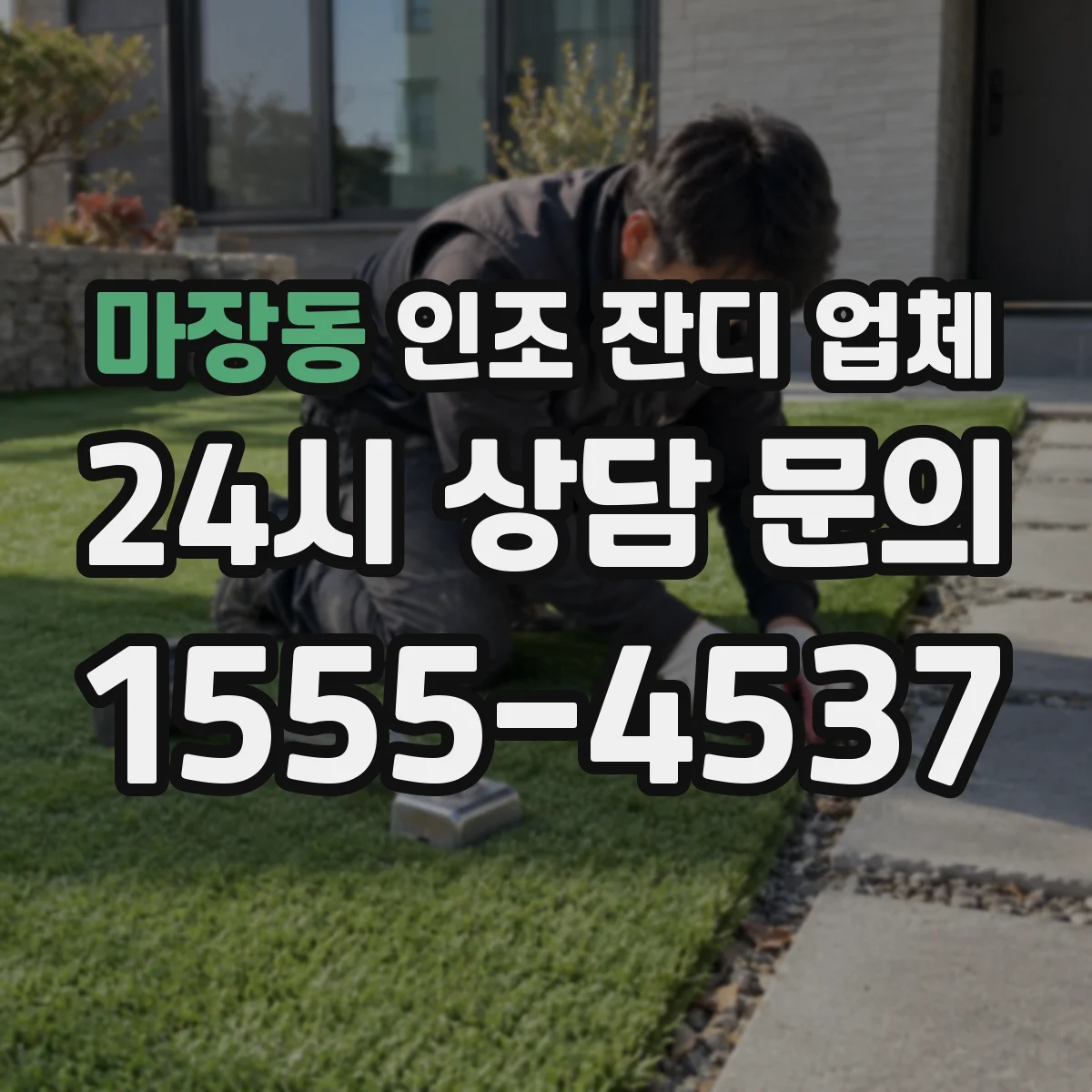 마장동 인조 잔디 업체