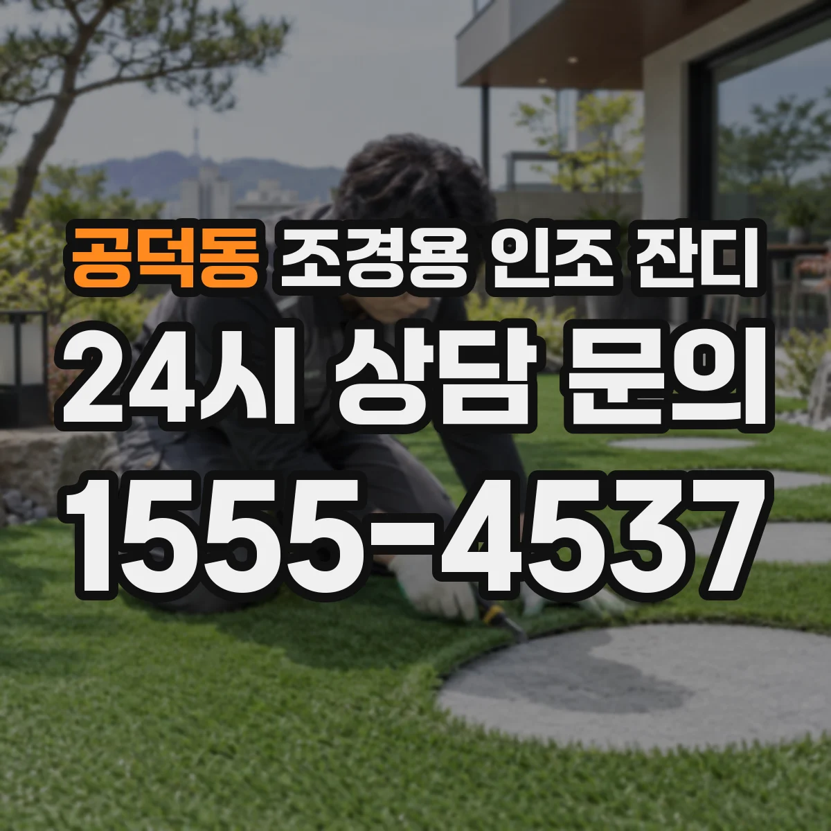 공덕동 조경용 인조 잔디