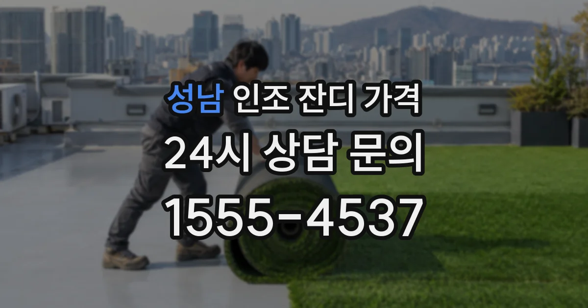 성남 인조 잔디 가격