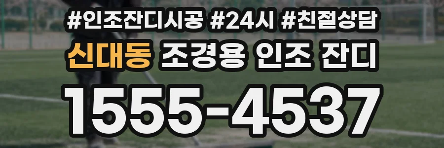 신대동 조경용 인조 잔디