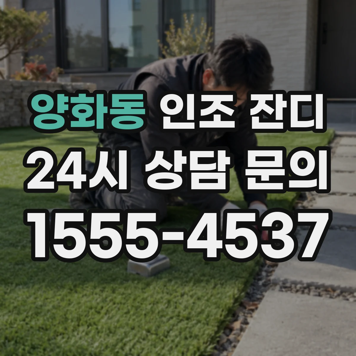 양화동 인조 잔디