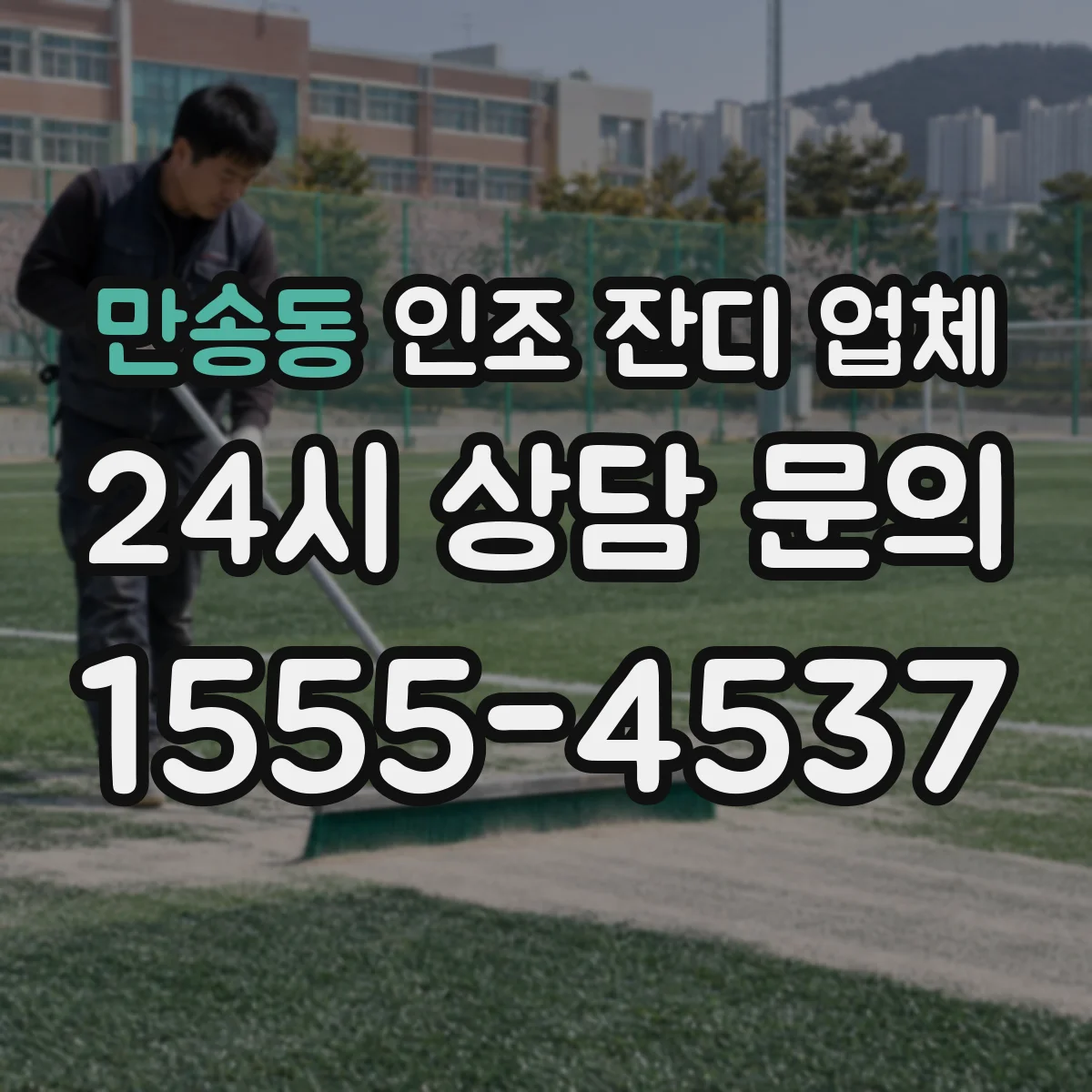 만송동 인조 잔디 업체