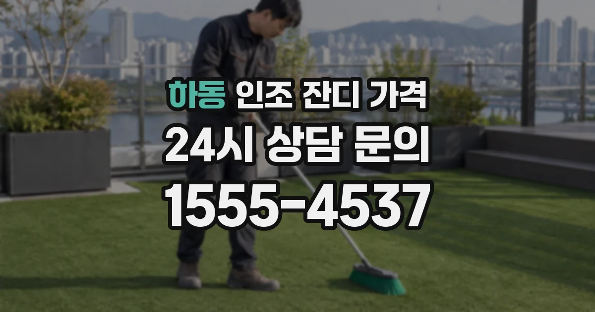 하동 인조 잔디 가격